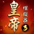 皇帝模拟器3