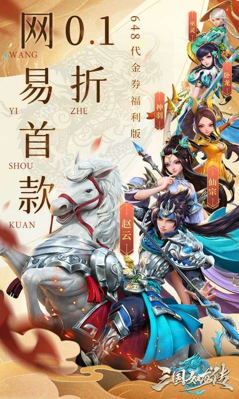 三国如龙传(网易首款0.1折删档内测)1