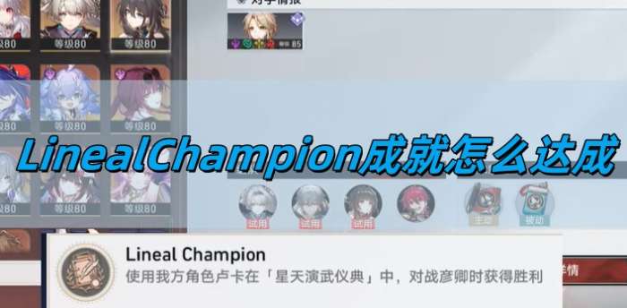 《崩坏星穹铁道》2.5LinealChampion成就达成攻略