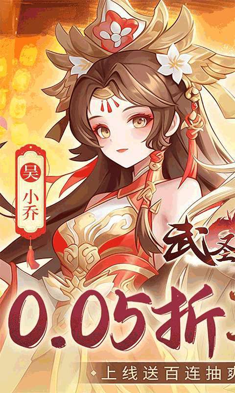 武圣三国（0.05买断送648代金）1