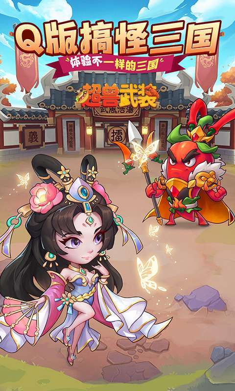 超兽武装(送五星SSS武将)1