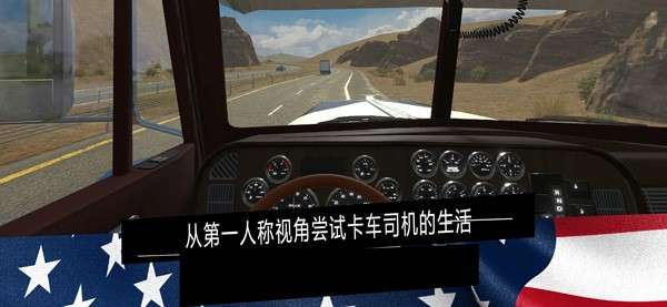 美国卡车模拟器汉化版1