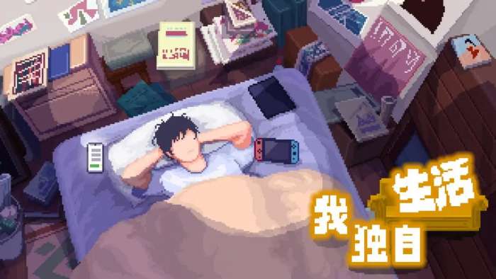 我独自生活TapTap版1