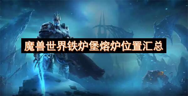 魔兽世界铁炉堡熔炉位置汇总