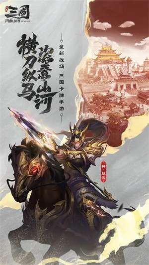 三国问鼎山河手游2