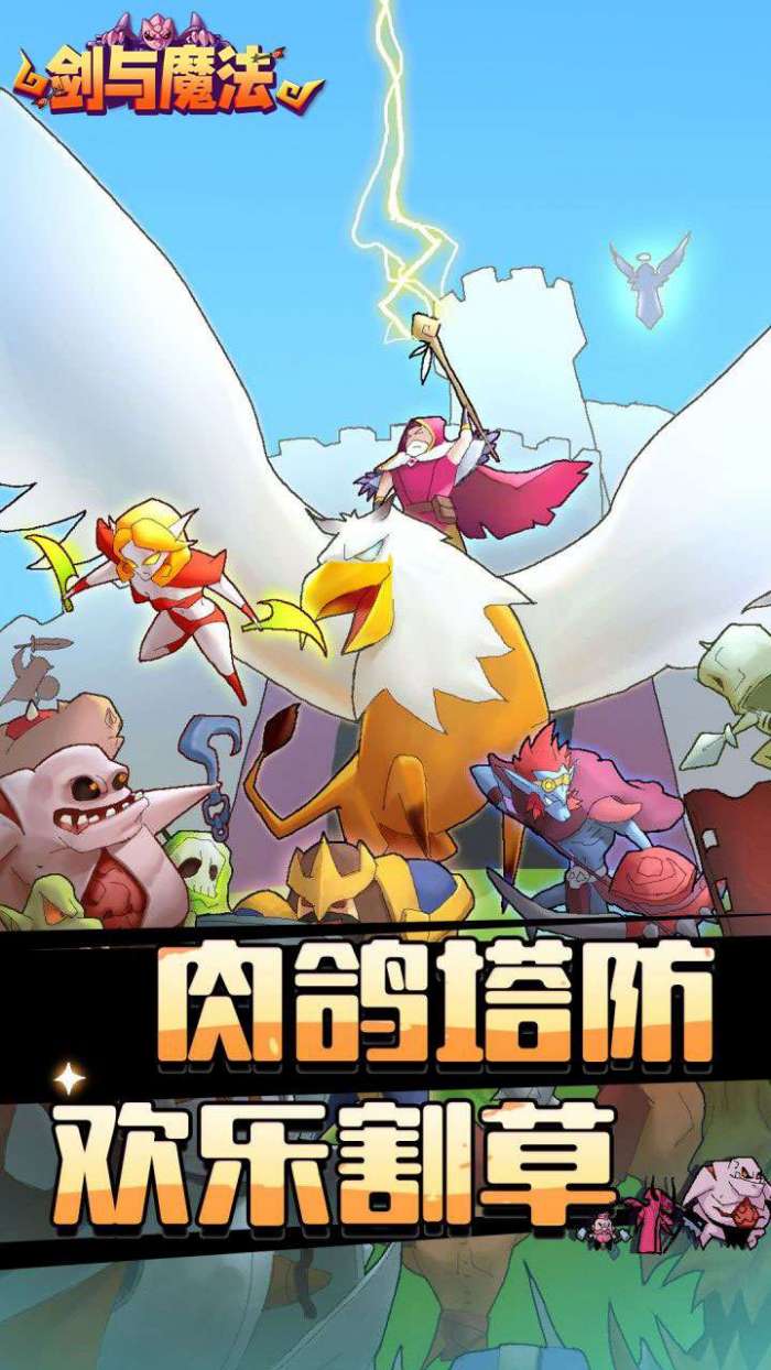 剑与魔法（魔性塔防）1