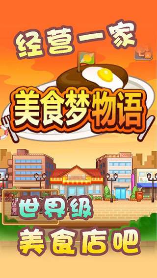 美食梦物语3