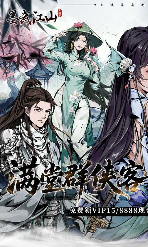 墨武江山（0.05折送v15免费版）1