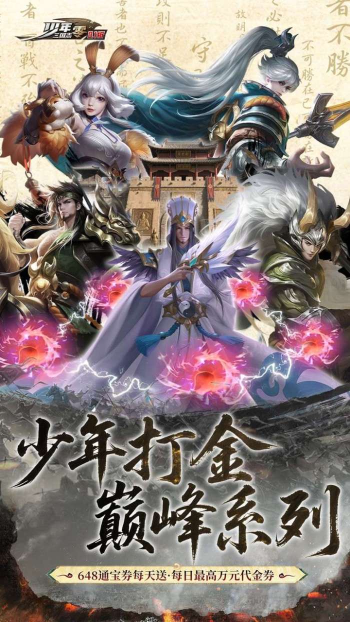 少年三国志：零（首款少三系0.1折免费版）1