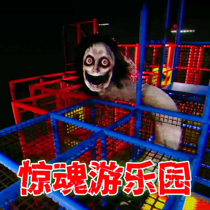 惊魂乐园