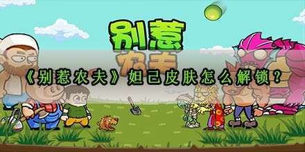 《别惹农夫》妲己皮肤怎么解锁？