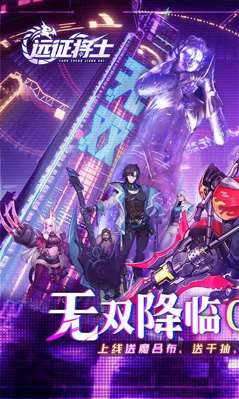 远征将士（0.05折三国送名将免费版）1