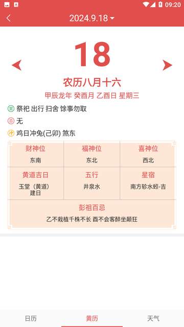 中华万年历黄历日历最新版本3