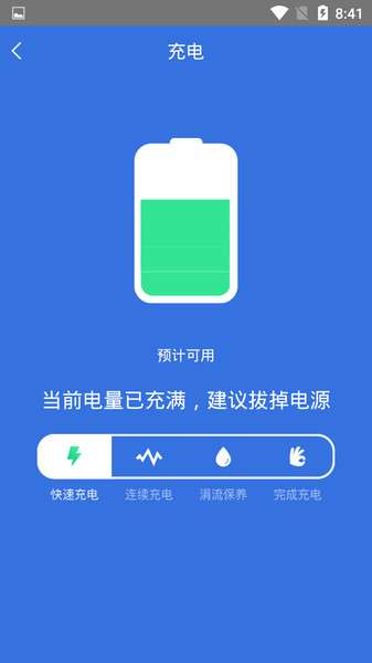 快速充电加速管家4