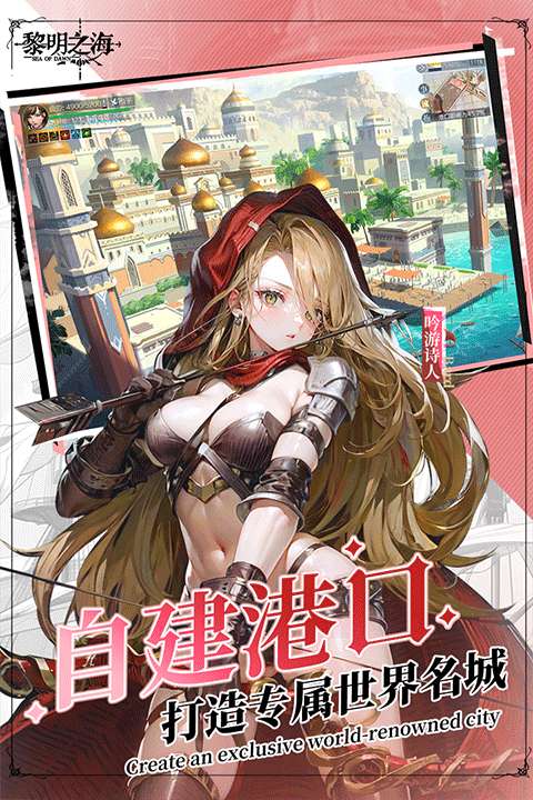 黎明之海手游官网版3