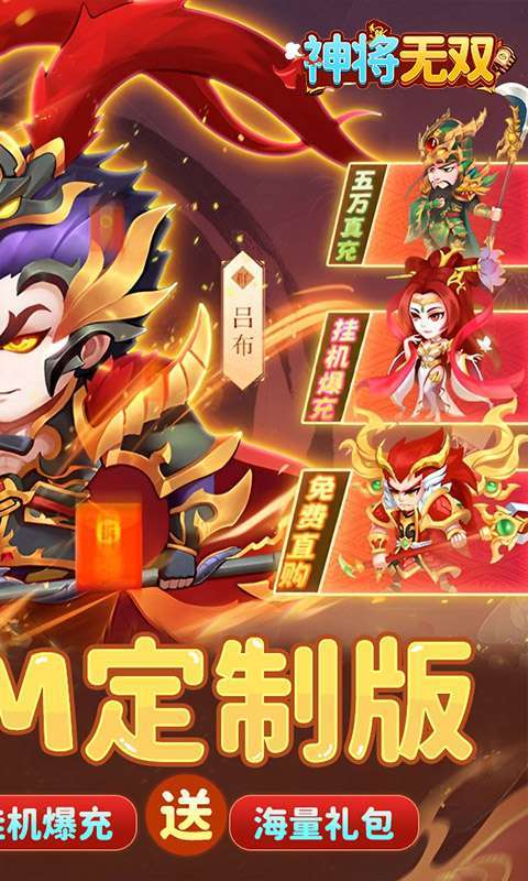 神将无双(0.1折GM定制版)2