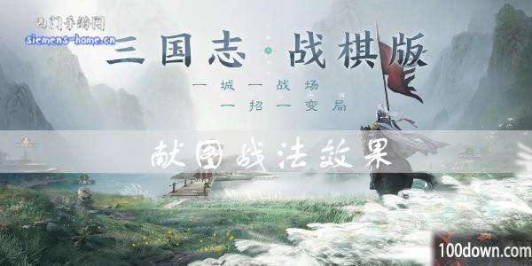 三国志战棋版献图效果是什么-献图战法属性一览