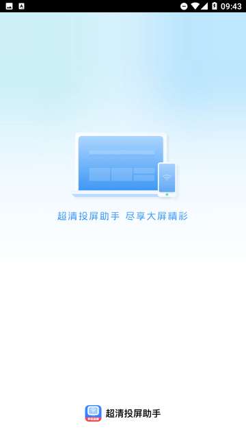 超清投屏助手app手机版4