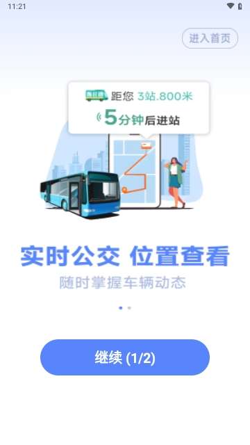 实时公交管家安装1