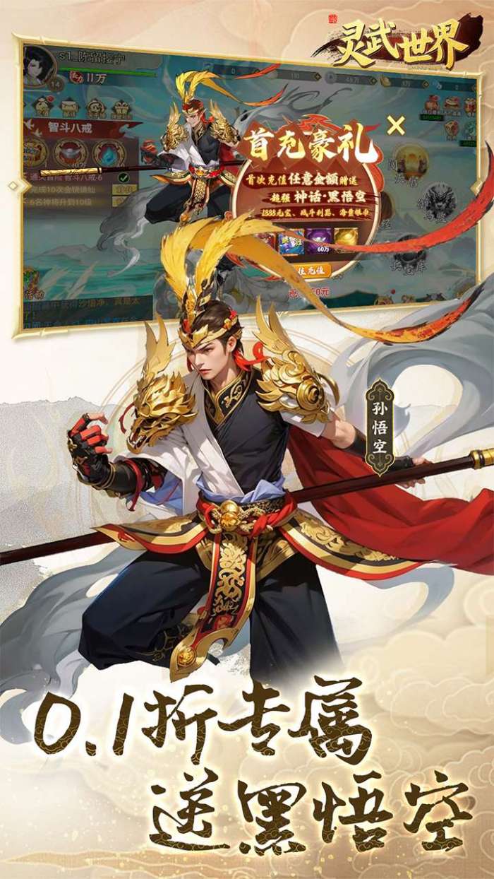 灵武世界（0.1折上线送千抽）2