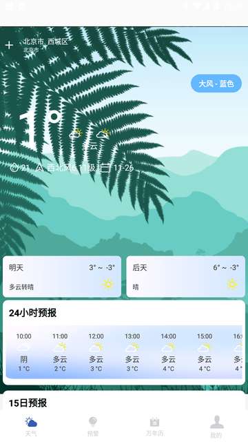 实时天气预报助手app3