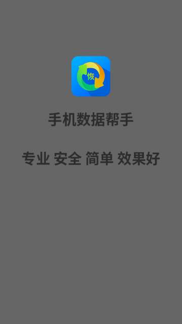 手机数据帮手app安装4