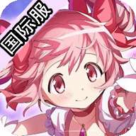 魔法少女小圆Magia Exedra国际服