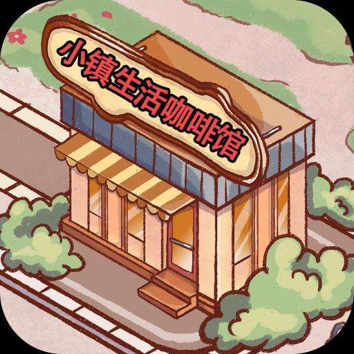 小镇生活咖啡馆中文版