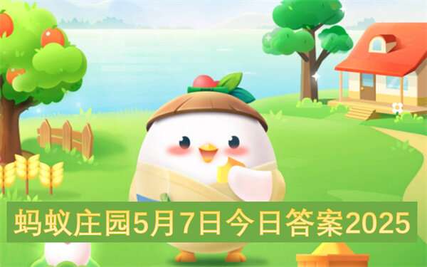 蚂蚁庄园5月7日今日答案2025