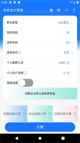 退休工资计算器app1