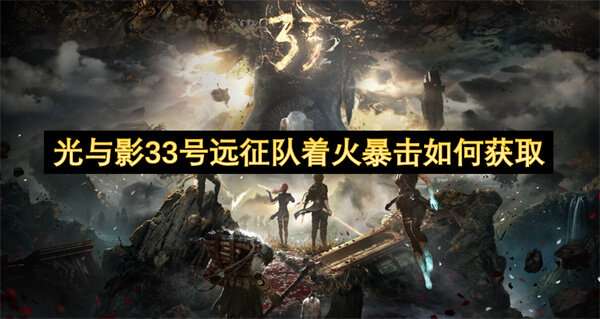 光与影33号远征队着火暴击如何获取
