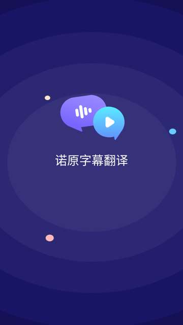 诺原字幕翻译app4