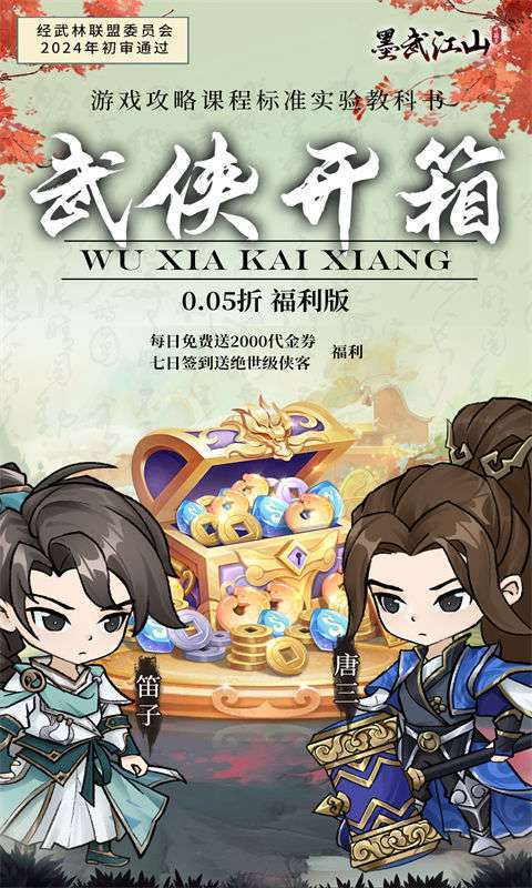 墨武江山（0.05折2K代金侠客版）1