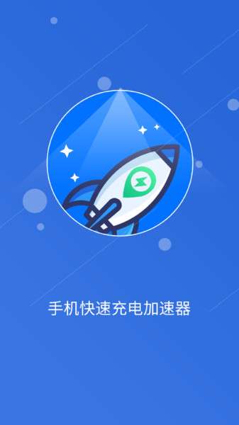 快速充电加速管家2
