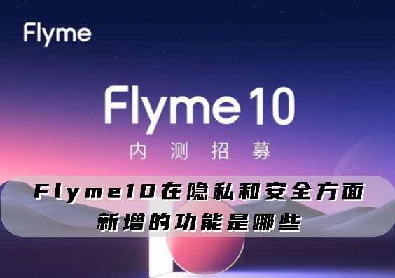 flyme10内测招募答案