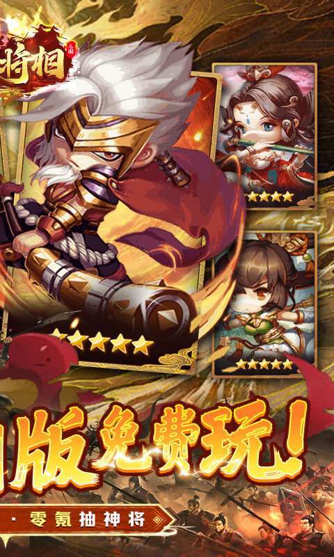 王侯将相（0.1折三国福利版）2