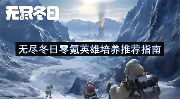 无尽冬日零氪英雄培养推荐指南