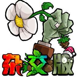 植物大战僵尸杂交版3.7