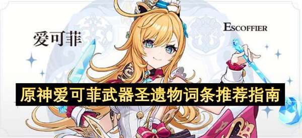 原神爱可菲武器圣遗物词条推荐指南