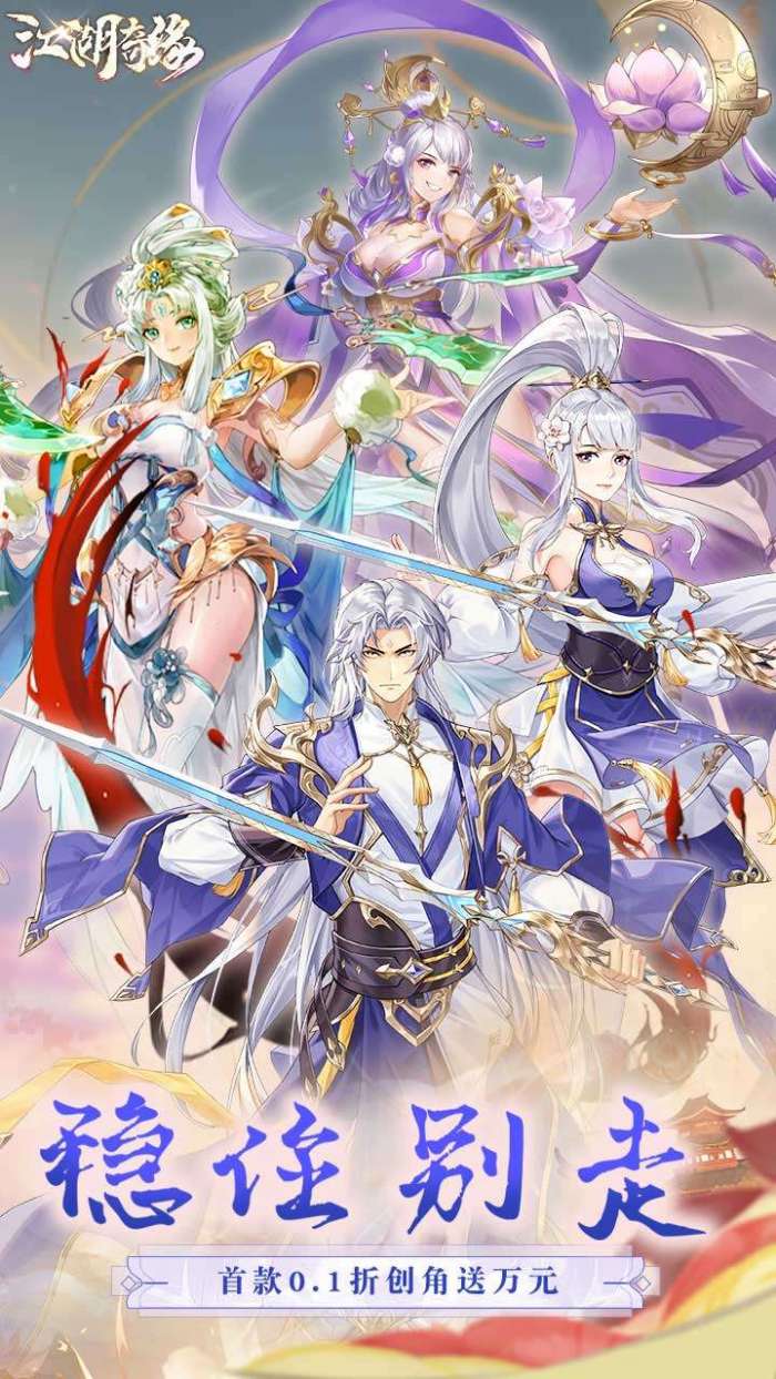 江湖奇缘（无限充0.1折）4
