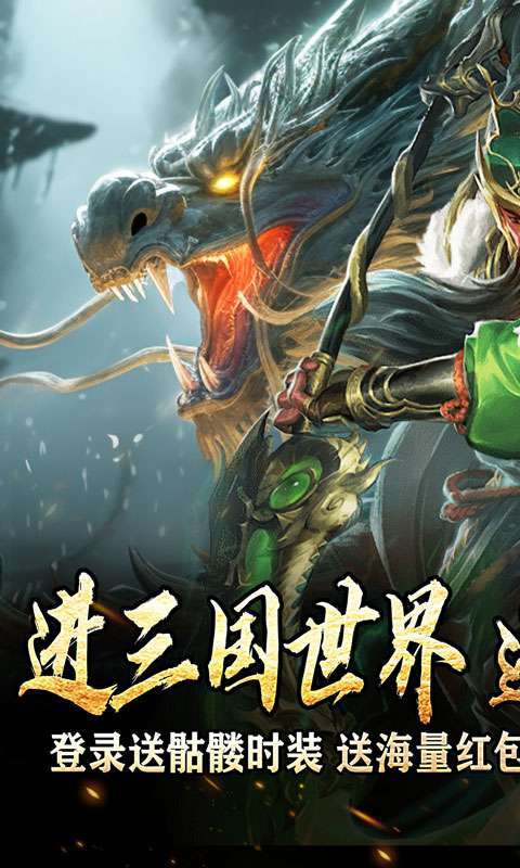 主宰无双(三国送SSR青龙刀)1