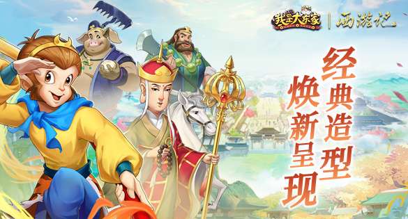 我是大东家西游记联动版3
