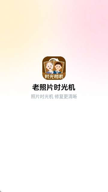 老照片时光机app3