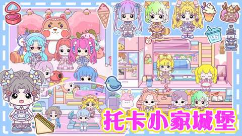 托卡小家城堡安装手机版2