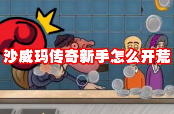 沙威玛传奇新手前期玩法攻略