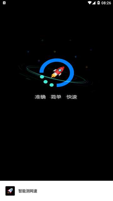 智能测网速app4