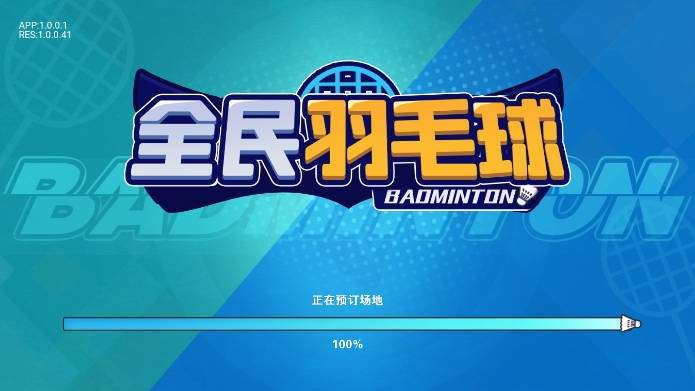 全民羽毛球无广告版1