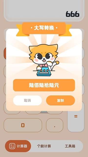 小狸计算器app官方3