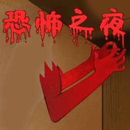 恐怖之夜