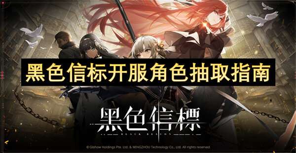 黑色信标开服角色抽取指南